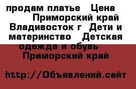 продам платье › Цена ­ 3 000 - Приморский край, Владивосток г. Дети и материнство » Детская одежда и обувь   . Приморский край